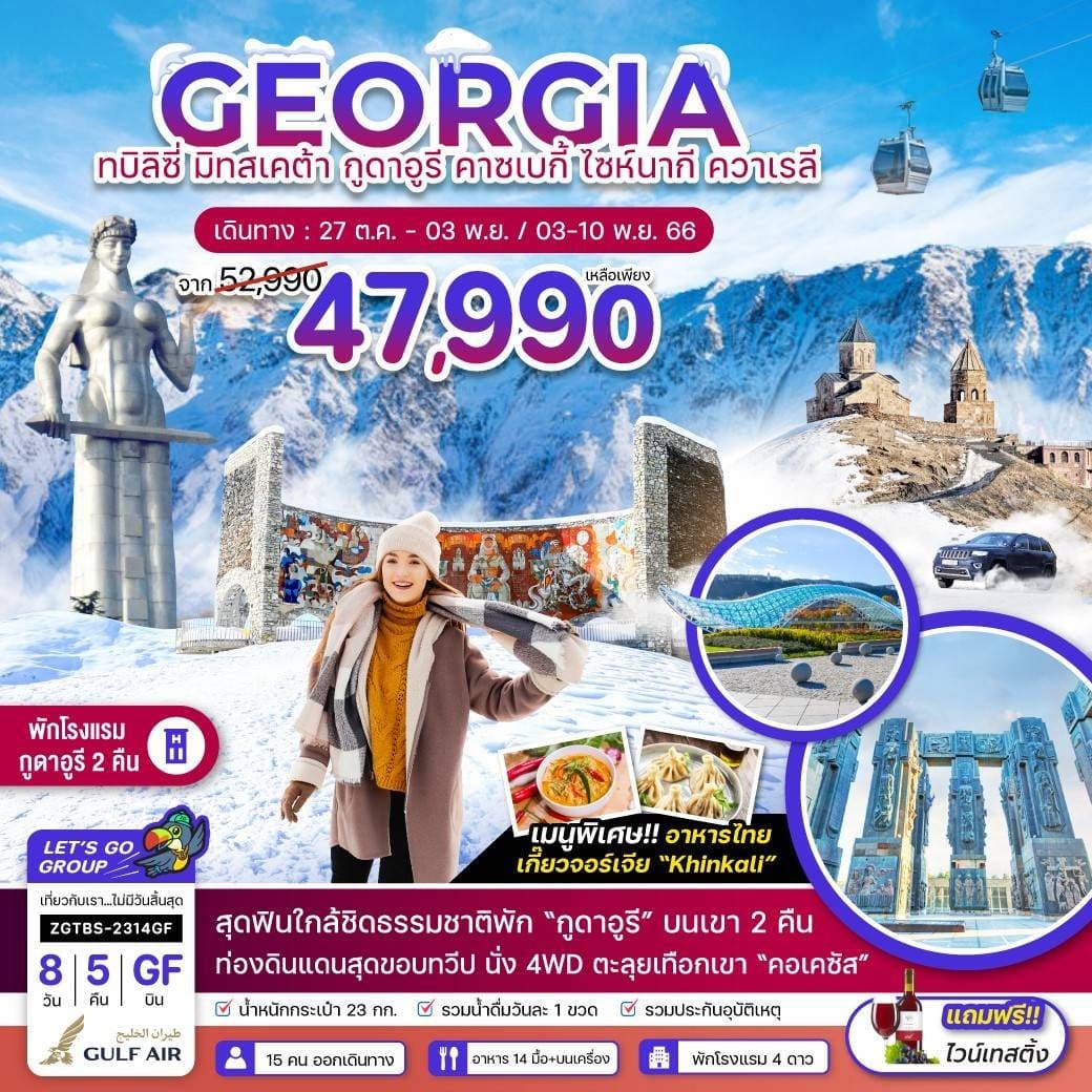 ทัวร์จอร์เจีย AGG341-07 ทบิลิซี่ มิทสเคต้า พักกูดาอูรีบนเขา 2 คืน (291266) 