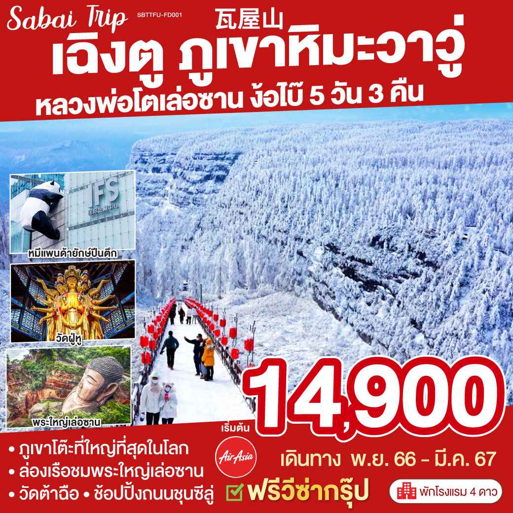 ทัวร์จีน ACH45-45 เฉิงตู ภูเขาหิมะวาวู่ หลวงพ่อโตเล่อซาน ง้อไบ๊ (220367)