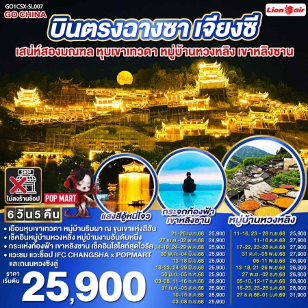 ทัวร์จีน ACH45-09 บินตรงฉางซา เจียงซี หุบเขาเทวดา หวงหลิง เขาหลิงซาน CSX-SL007 (271268)