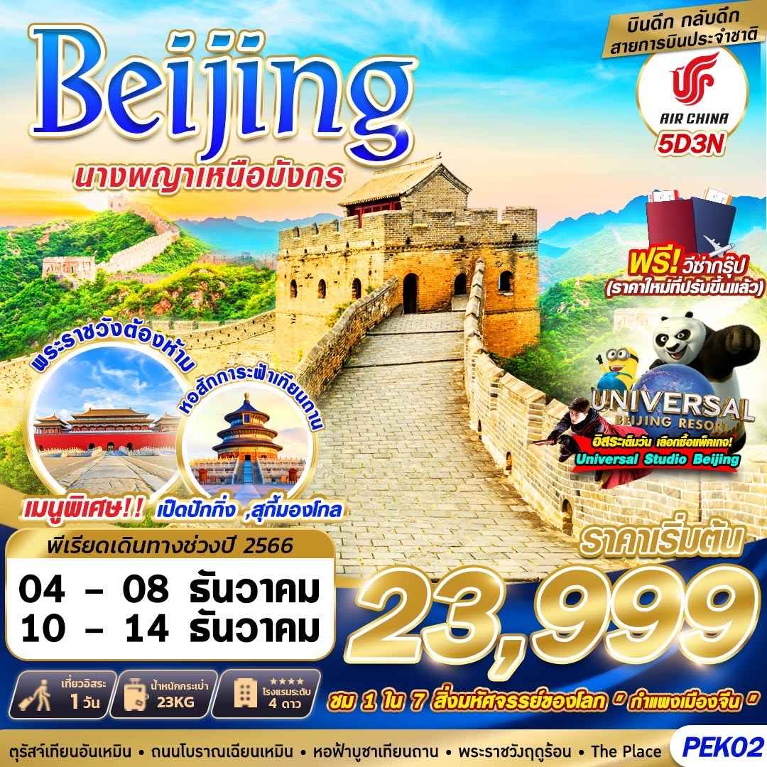 ทัวร์จีน ACH58-11 BKK ปักกิ่ง นางพญาเหนือมังกร (101266)