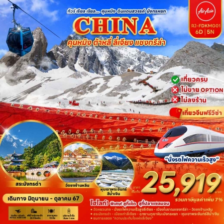 ทัวร์จีน ACH54-01 KUNMING ดินแดนสวรรค์ มังกรหยก (261067)
