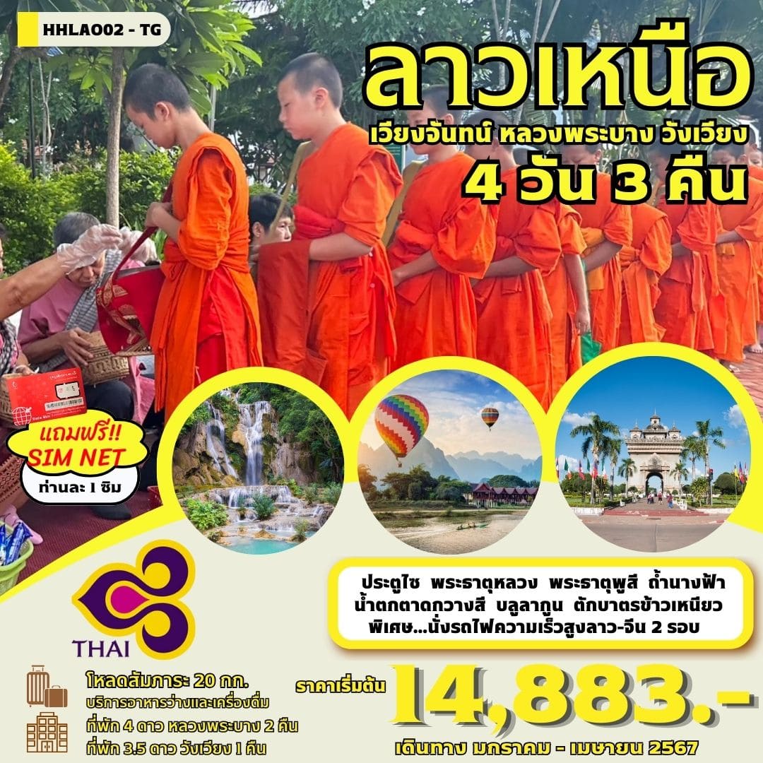 ทัวร์ลาวเหนือ ALAO137-01 เวียงจันทน์ หลวงพระบาง วังเวียง นั่งรถไฟลาว-จีน (270467)