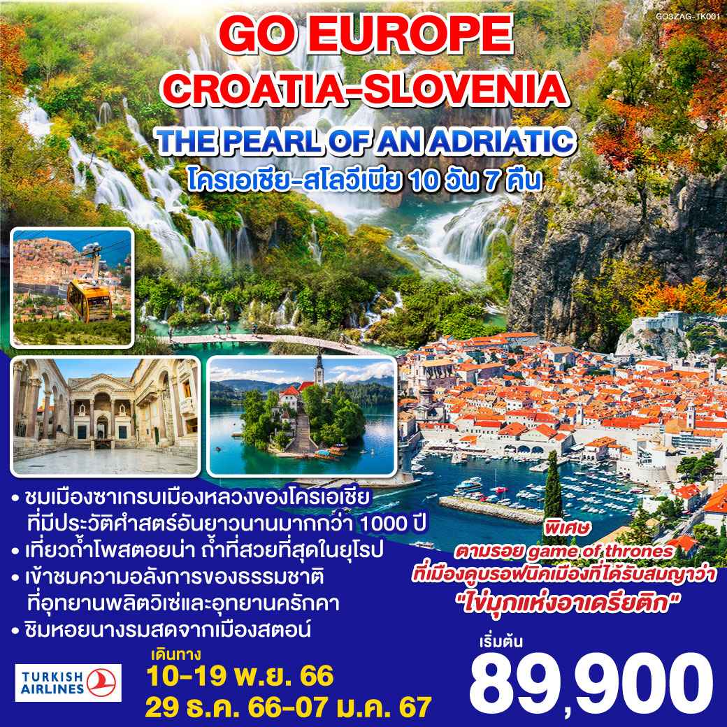 ทัวร์ยุโรป AEU83-53 CROATIA SLOVENIA THE PEARL OF AN ADRIATIC (291266)