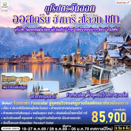 ทัวร์ยุโรป AEU83-14 ยุโรปตะวันออกสุดฟิน ออสเตรีย ฮังการี สโลวัก เชก VIE-OS015 (281269)