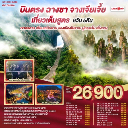 ทัวร์จีน ACH45-28 บินตรงฉางซา จางเจียเจี้ย เที่ยวเต็มสูตร เขาอวตาร CSX-SL006 (311268)