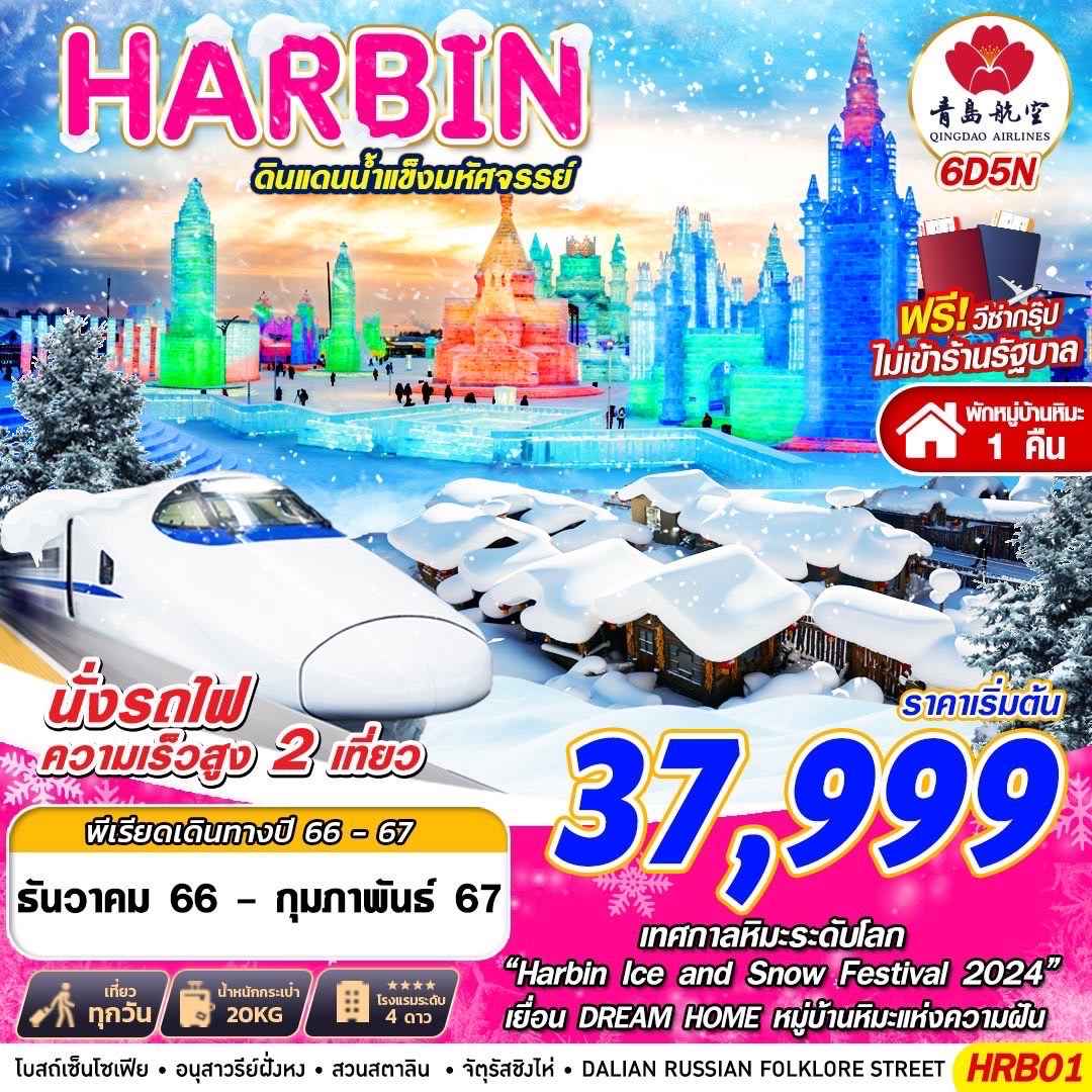 ทัวร์จีน ACH58-10 HARBIN ต้าเหลียน ดินแดนน้ำแข็งมหัสจรรย์ (230267)