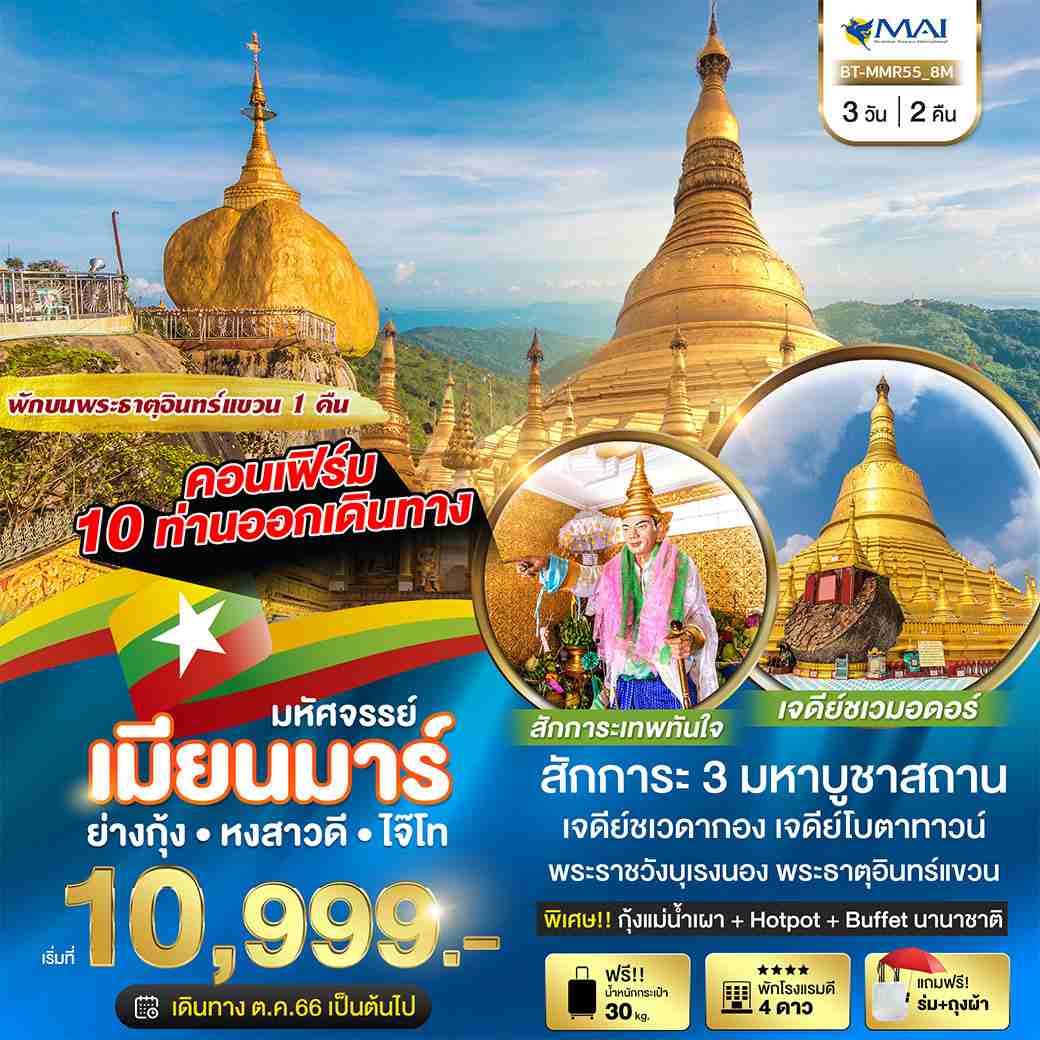 ทัวร์พม่า AMM111-05 มหัศจรรย์ ย่างกุ้ง หงสาวดี อินทร์แขวน NOV23-MAR24 (220367)