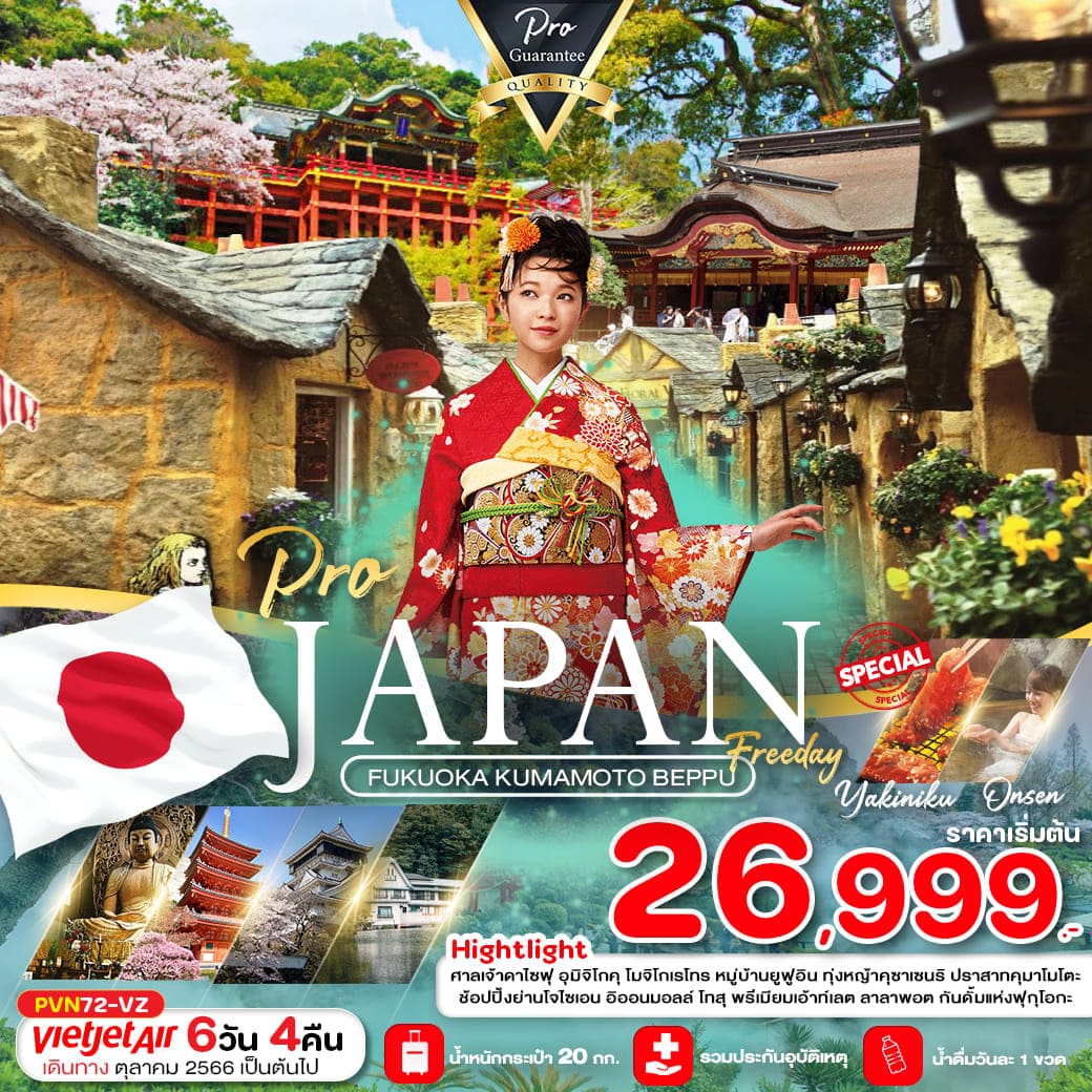 ทัวร์ญี่ปุ่น AJP81-08 PRO FUKUOKA KUMAMOTO BEPPU FREE DAY (230367)   