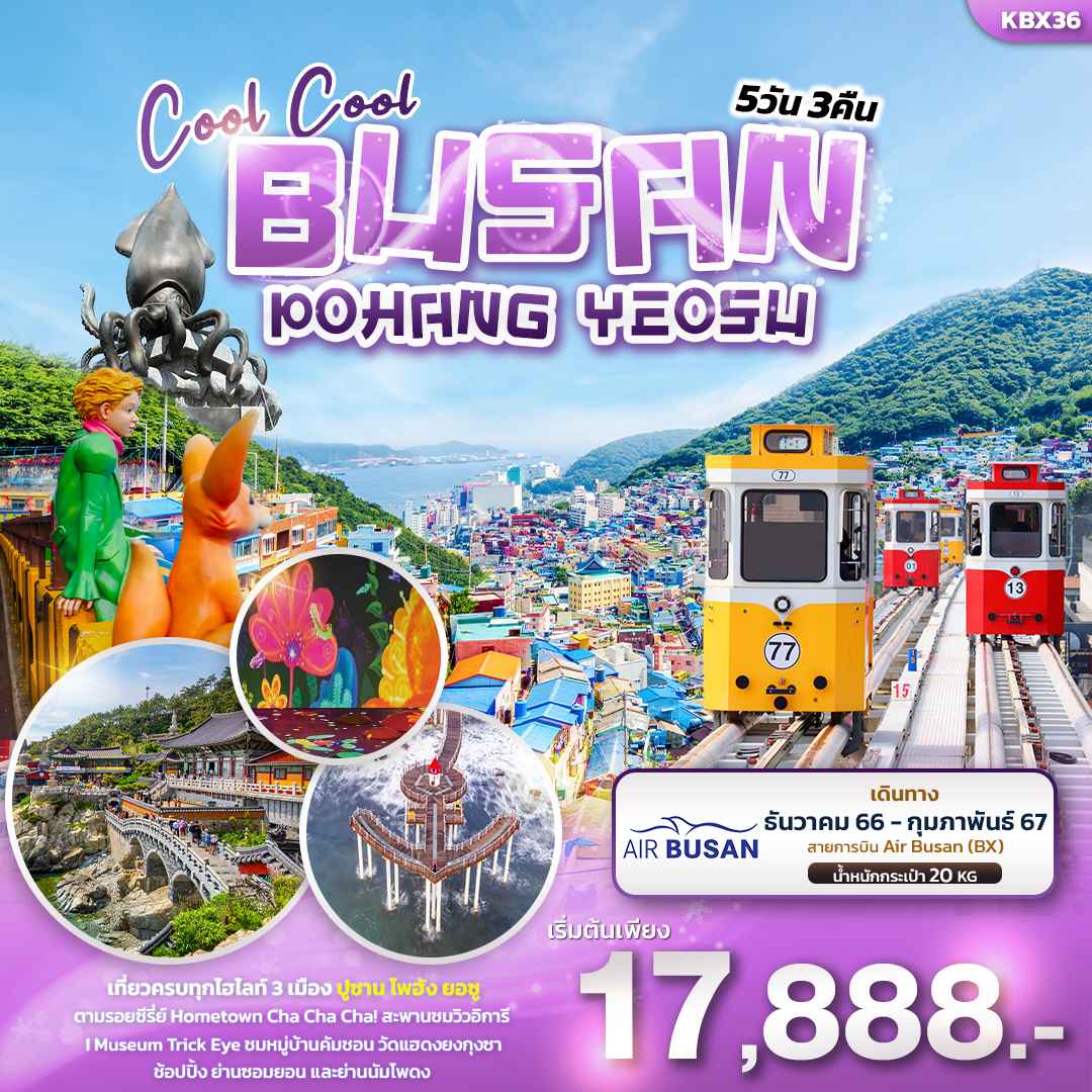 ทัวร์เกาหลี AKR03-11 Cool Cool BUSAN POHANG YEOSU BX36 (270267)