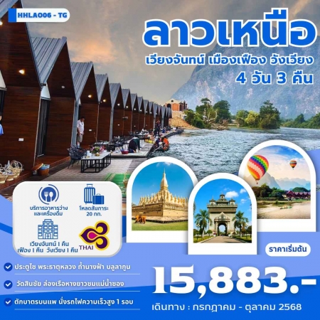 ทัวร์ลาว ALAO137-08 เวียงจันทน์-วังเวียง-เมืองเฟือง นั่งรถไฟด่วนลาว-จีน LAO06-TG (291068)