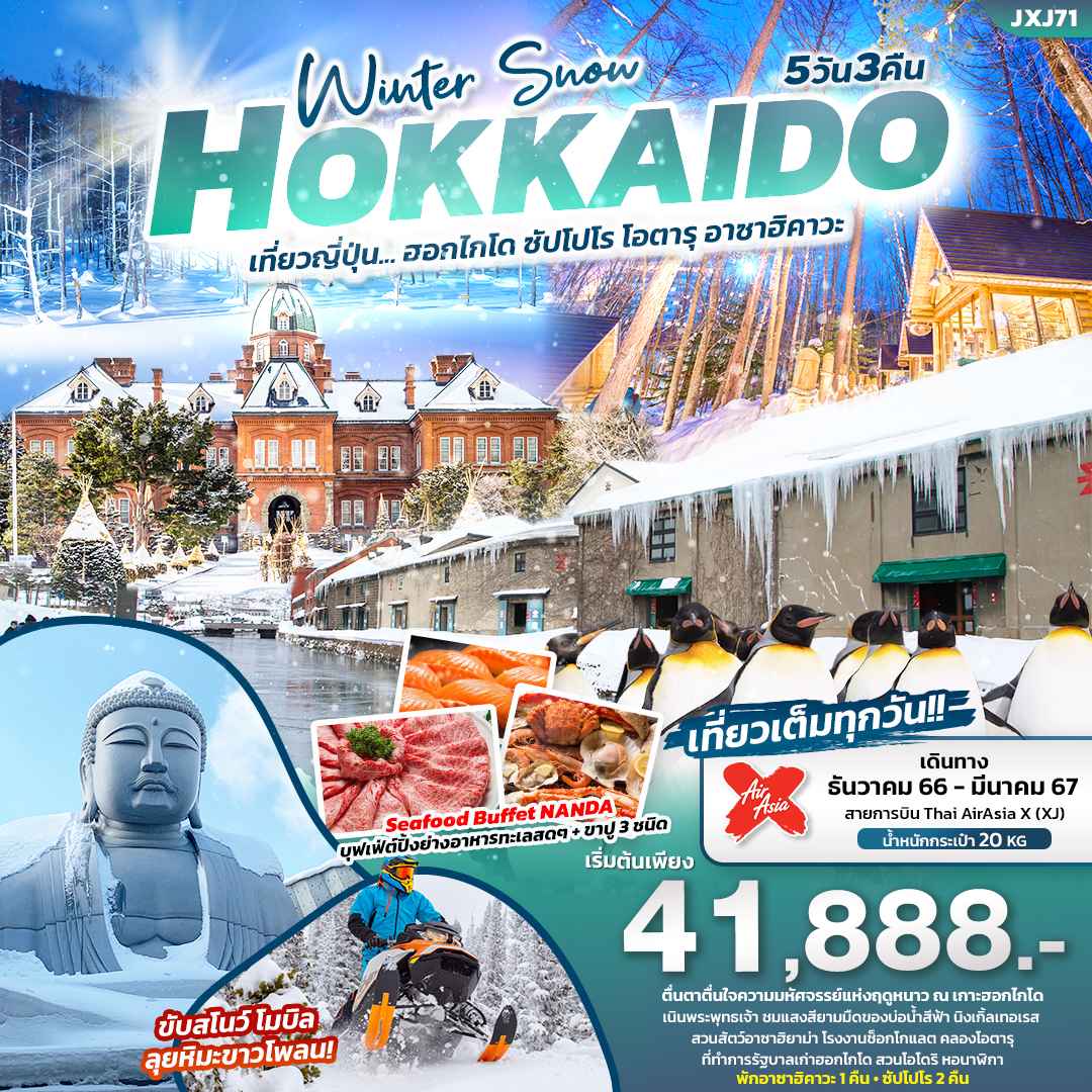 ทัวร์ญี่ปุ่น AJP72-20 Winter Snow HOKKAIDO DEC-MAR2024 (210367)
