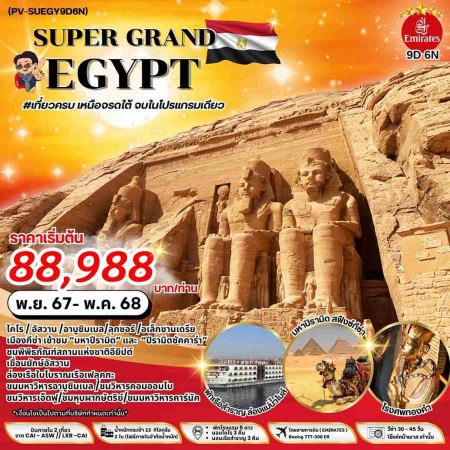 ทัวร์อียิปต์ AEG211-03 SUPER GRAND EGYPT เจาะลึกอารยะธรรมอียิปต์โบราณ เหนือ กลาง ใต้  (020568)