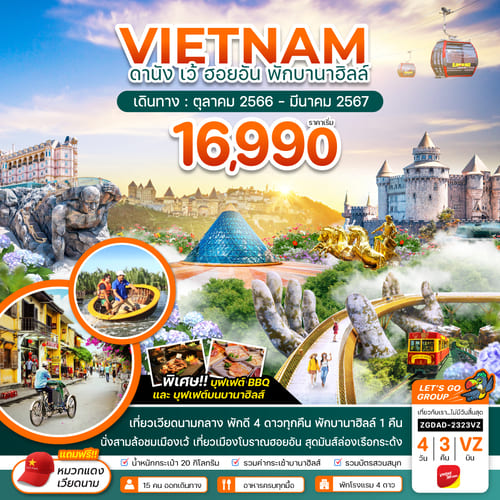ทัวร์เวียดนาม AVN126-06 เวียดนามกลาง ดานัง เว้ ฮอยอัน พักบานาฮิลส์ ไฟล์ท 1 (220367)