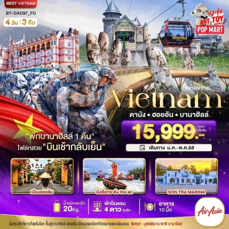 ทัวร์เวียดนาม AVN122-09 ดานัง ฮอยอัน บานาฮิลล์ พักบานาฮิลล์ บินเช้า กลับเย็น DAD97 (241068)