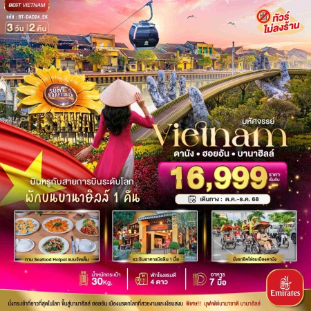 ทัวร์เวียดนาม AVN122-15 มหัศจรรย์...ดานัง ฮอยอัน พักบานาฮิลล์ บิน Full Service DAD24_EK (311268)