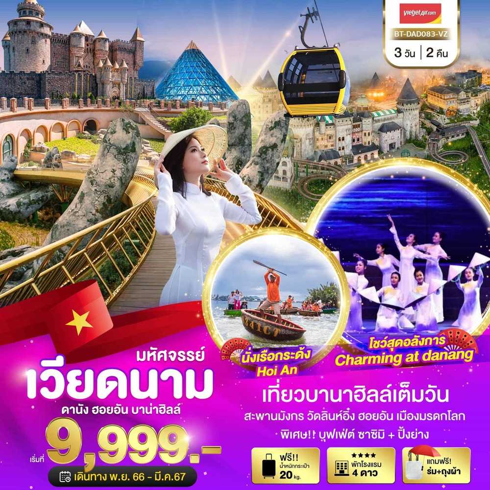 ทัวร์เวียดนาม AVN122-06 ดานัง ฮอยอัน บานาฮิลล์ CHARMING SHOW (290367)