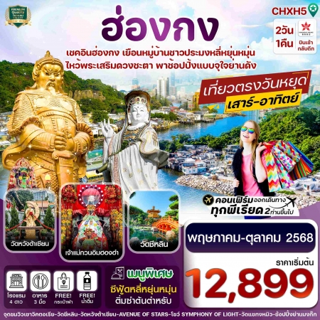 ทัวร์ฮ่องกง AHK31-04 ฮ่องกง ไหว้พระ 5 วัด ช้อปปิ้ง CHXH5 (181068)