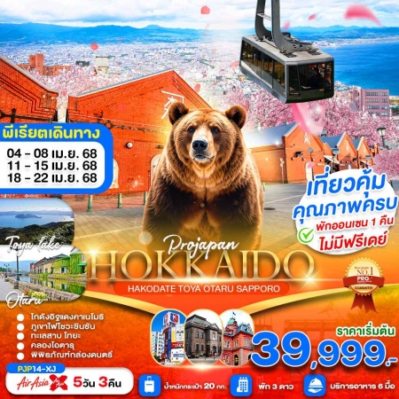 ทัวร์ญี่ปุ่น AJP81-07 HOKKAIDO HAKODATE  TOYA OTARU PJP14-XJ (180468)