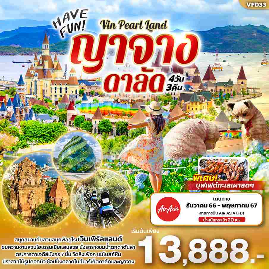 ทัวร์เวียดนาม AVN136-05 HAVE FUN Vin Pearl Land ญาจาง ดาลัด (310567)