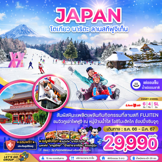 ทัวร์ญี่ปุ่น AJP66-40 โตเกียว นาริตะ ลานสกีฟูจิเท็น (090364)
