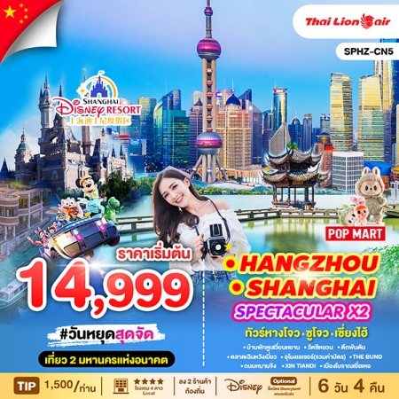 ทัวร์จีน ACH68-06 SPECTACULAR X2 HANGZHOU SHANGHAI CN5 (231068)