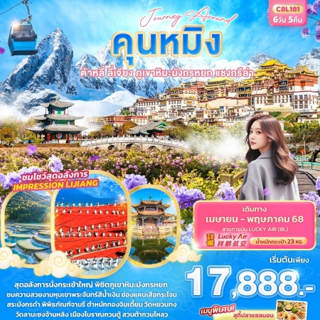 ทัวร์จีน ACH50-03 Journey Around คุนหมิง ต้าหลี่ ลี่เจียง แชงกรีล่า C8L181 (150568)