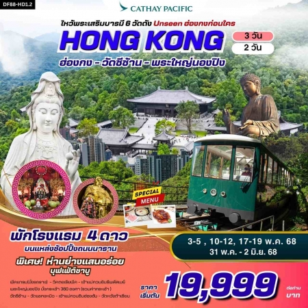 ทัวร์ฮ่องกง AHK23-01 ไหว้พระเสริมบารมี 6 วัดดัง ปังก่อนใคร พ.ค.68 (310568)