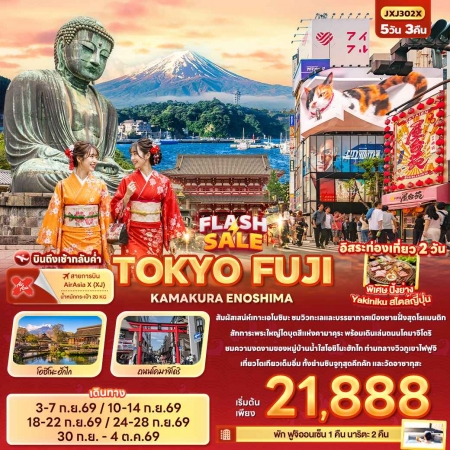 ทัวร์ญี่ปุ่น AJP72-26 TOKYO FUJI KAMAKURA ENOSHIMA JXJ302X MAY-OCT26 (300969)