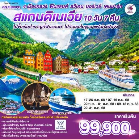 ทัวร์ยุโรป AEU83-70 ไปขึ้นเรือสำราญที่ฟินแลนด์ สแกนดิเนเวีย 4 เมืองหลวง HEL-QR002(221068)  