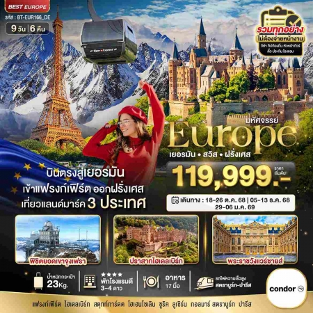 ทัวร์ยุโรป AEU85-04 ยุโรป เยอรมัน สวิส ฝรั่งเศส รถไฟTGV-จุงเฟรา EUR166(291268) 
