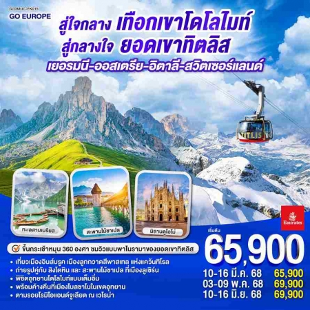 ทัวร์ยุโรป AEU83-15  สู่ใจกลางเทือกเขาโดโลไมท์ สู่กลางใจยอดเขาทิตลิส MUC-EK015 (100668) 