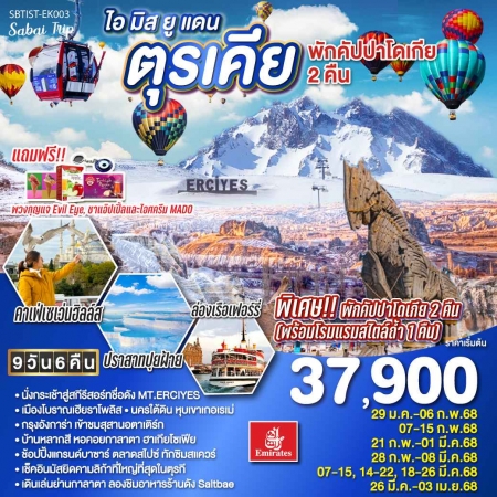 ทัวร์ตุรกี ATK286-02 ไอ มิส ยู แดนตุรเคีย พักคัปปาโดเกีย 2 คืน IST-EK003(020568)