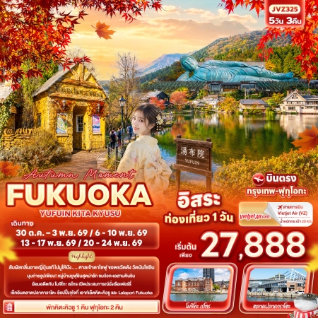 ทัวร์ญี่ปุ่น AJP72-24 Aumtumn Moment FUKUOKA KITA KYUSU YUFUIN JVZ325 (201169)