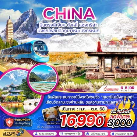 ทัวร์จีน ACH47-27 บินตรงลี่เจียง แชงกรีล่า นั่งรถไฟชมวิวภูเขาหิมะมังกรหยก LJG-2502DR (181068)