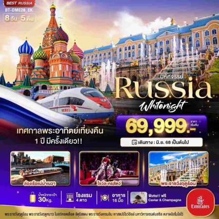 ทัวร์รัสเซีย ARS235-01 RUSSIA เทศกาลพระอาทิตย์เที่ยงคืน DME28 (230768)