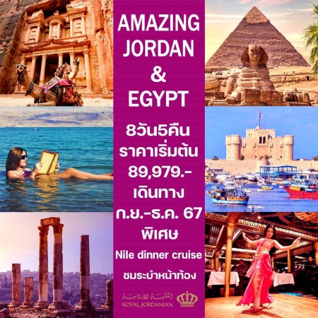 ทัวร์จอร์แดน AJD357-01 AMAZING JORDAN  EGYPT (271267)