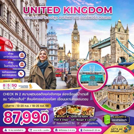 ทัวร์อังกฤษ AEU81-01 อังกฤษ แมนเชสเตอร์ ลิเวอร์พูล ลอนดอน MAN-2505SQ(181068)