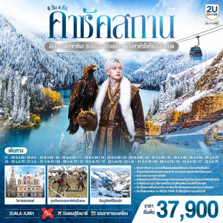 ทัวร์คาซัคสถาน AKZ410-01 อ้อมกอดภูเขาหิมะ อัลมาตี้-คาซัคสถาน ALA-XJ001 (170370)