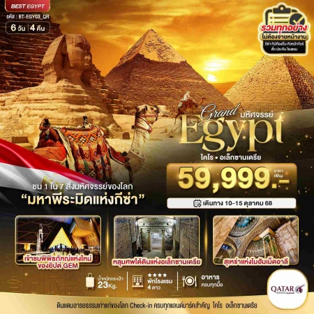ทัวร์อียิปต์ AEG217-02 มหัศจรรย์ อียิปต์ ไคโร อเล็กซานเดรีย EGY03_QR (101068)