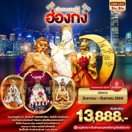 ทัวร์ฮ่องกง AHK24-04 เส้นทางสายมู HONGKONG AUG-SEP26 HEK23X (180969)