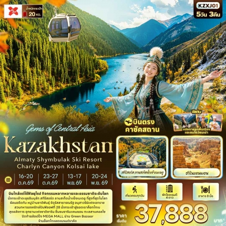 ทัวร์คาซัคสถาน AKZ409-01 Gems of Central Asia Kazakhstan OCT-NOV26  KZXJ01 (201169)