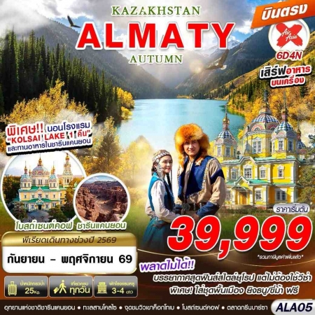 ทัวร์คาซัคสถาน AKZ405-03 KAZAKHSTAN ALMATY AUTUMN ALA05 (251169)