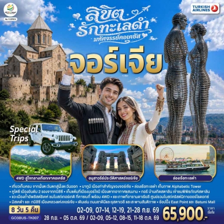 ทัวร์จอร์เจีย  AGG344-01 ลิขิตรักทะเลดำมหัศจรรย์คอเคซัส จอร์เจีย BUS-TK007 (111069)