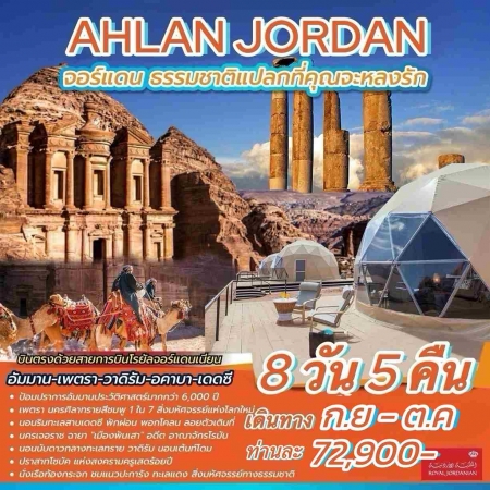 ทัวร์จอร์แดน AJD352-01 AHLAN JORDAN นอนเพตรา 2คืน  ก.ย-ต.ค (181068)