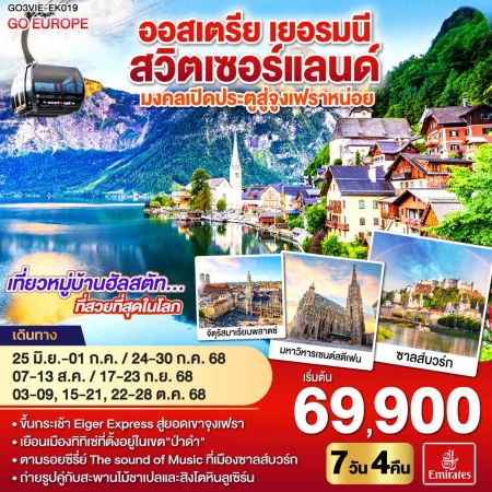 ทัวร์ยุโรป AEU83-21 มงคลเปิดประตูสู่จูงเฟรา ออสเตรีย เยอรมนี สวิตเซอร์แลนด์ VIE-EK019(221068)
