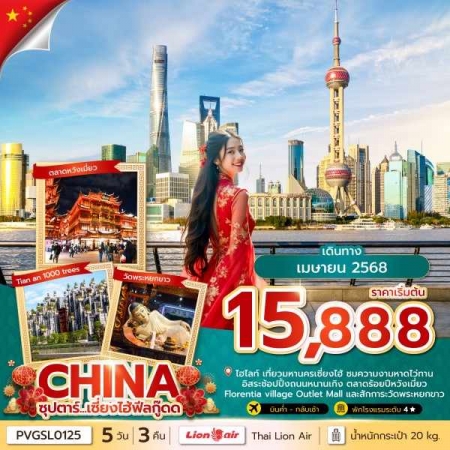 ทัวร์จีน ACH49-04 ซุปตาร์ เซี่ยงไฮ้ฟีลกู๊ดด APR 2025 บินค่ำ กลับดึก PVGSL0125 (240468)