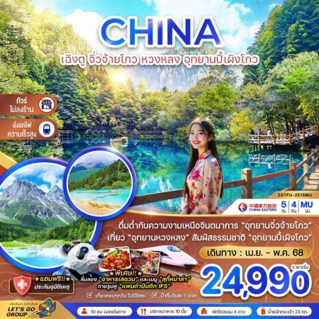 ทัวร์จีน ACH47-07 เฉิงตู จิ่วจ้ายโกว หวงหลง อุทยานปี้เผิงโกว ไม่ลงร้าน TFU-2515MU (140568)