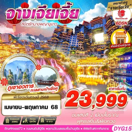ทัวร์จีน ACH58-26 SL DMK เหมาลำจางเจียเจี้ยไม่เข้าร้าน ลิขิตรักนางพญางูขาว DYG15 (230568)