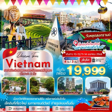 ทัวร์เวียดนาม AVN132-05 ซาปา ฟานซีปัน เมืองในสายหมอก อ้อมกอดแห่งขุนเขา HAN002(231068)  