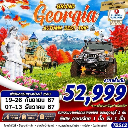 ทัวร์จอร์เจีย AGG346-04  GRAND GEORGIA AUTUMN BEST TRIP TBS12 (071267)